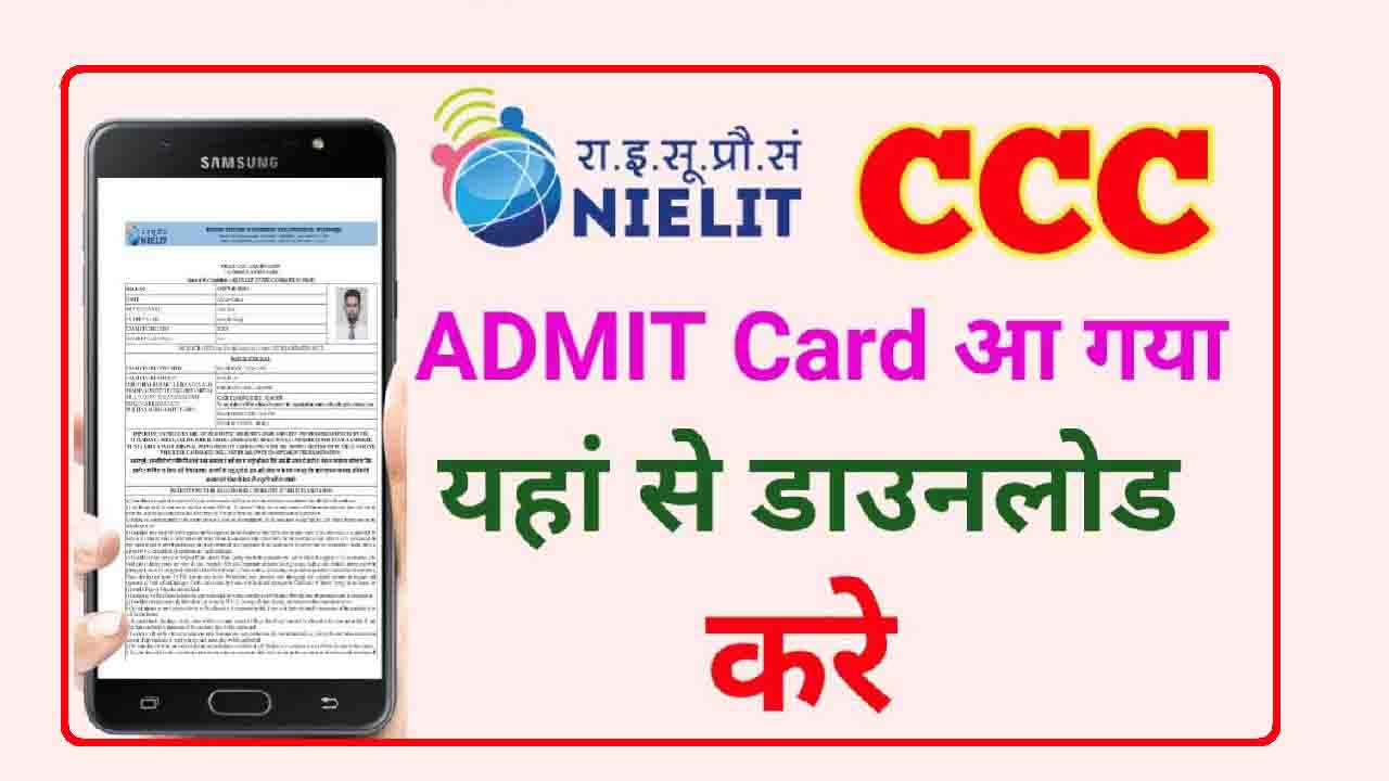 CCC Admit Card 2024 Sarkari Result CCC अगस्त माह के एडमिट कार्ड जारी