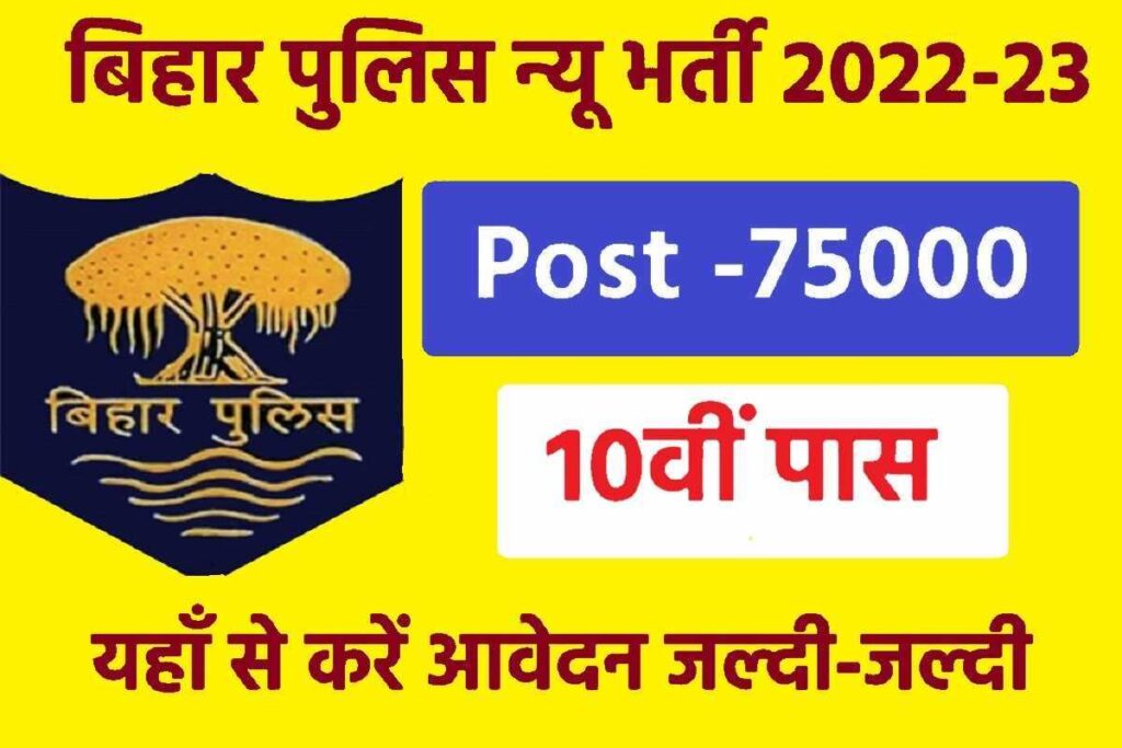 Bihar Police Vacancy 2023 Official Notice बहर पलस भरत आ गय