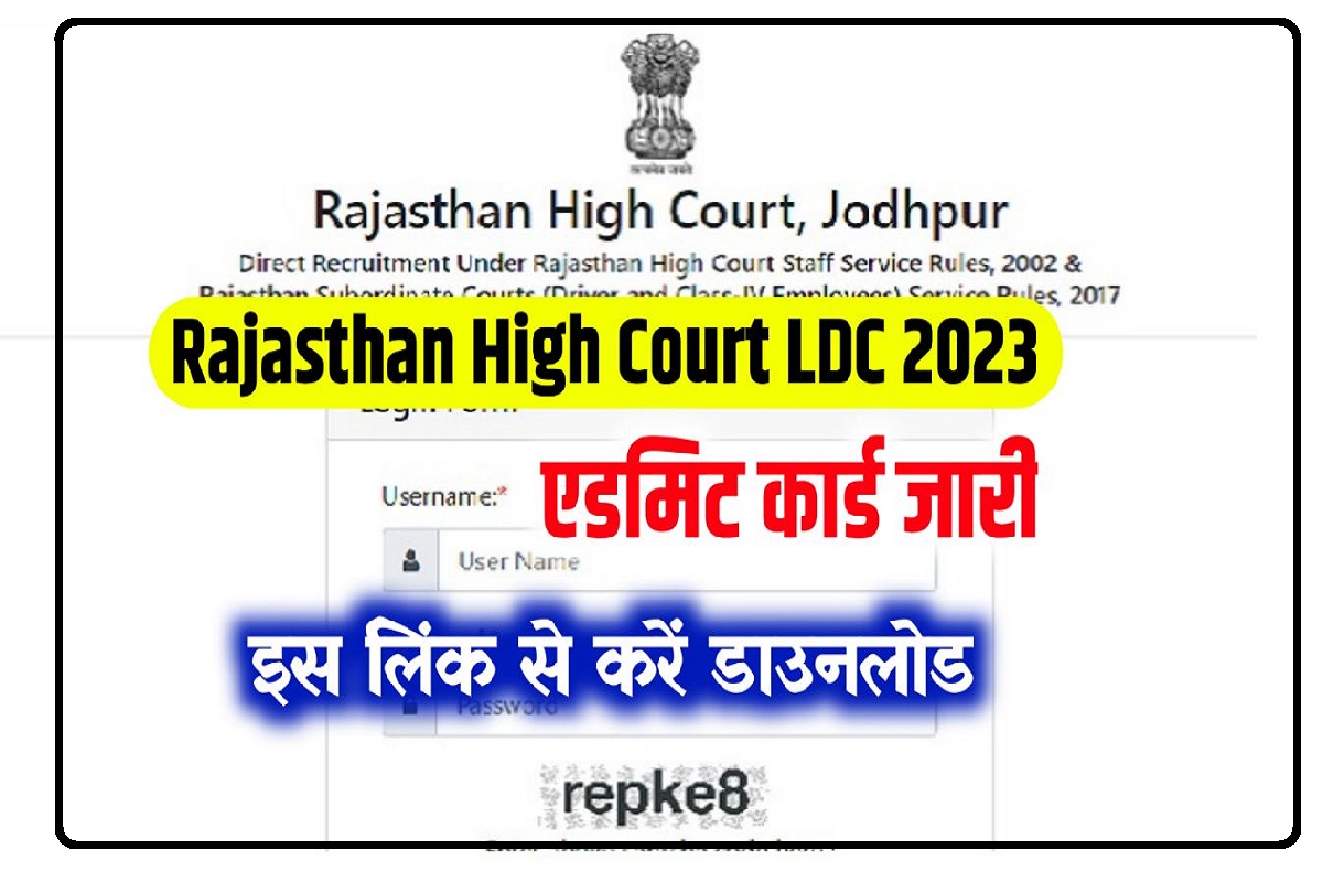 Rajasthan High Court Admit Card 2023 परीक्षा तिथि / एडमिट कार्ड यहाँ