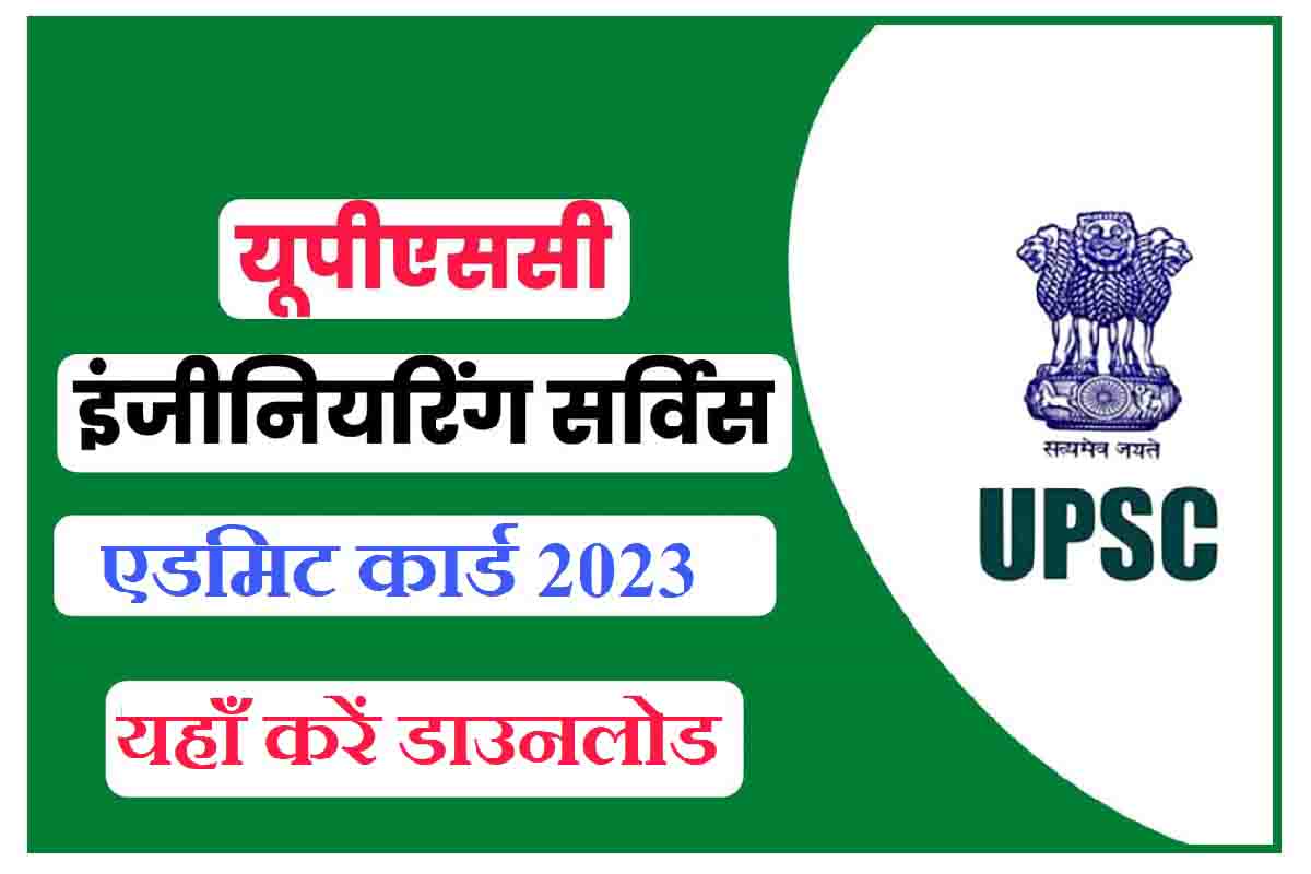 UPSC ESE Mains Admit Card 2024 जारी, यहाँ करें डाउनलोड Sarkari Result