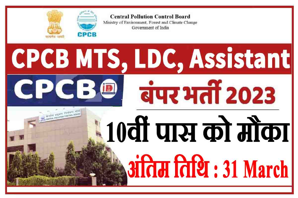 CPCB Recruitment 2023 MTS LDC पद क नय भरत जर जलद कर आवदन