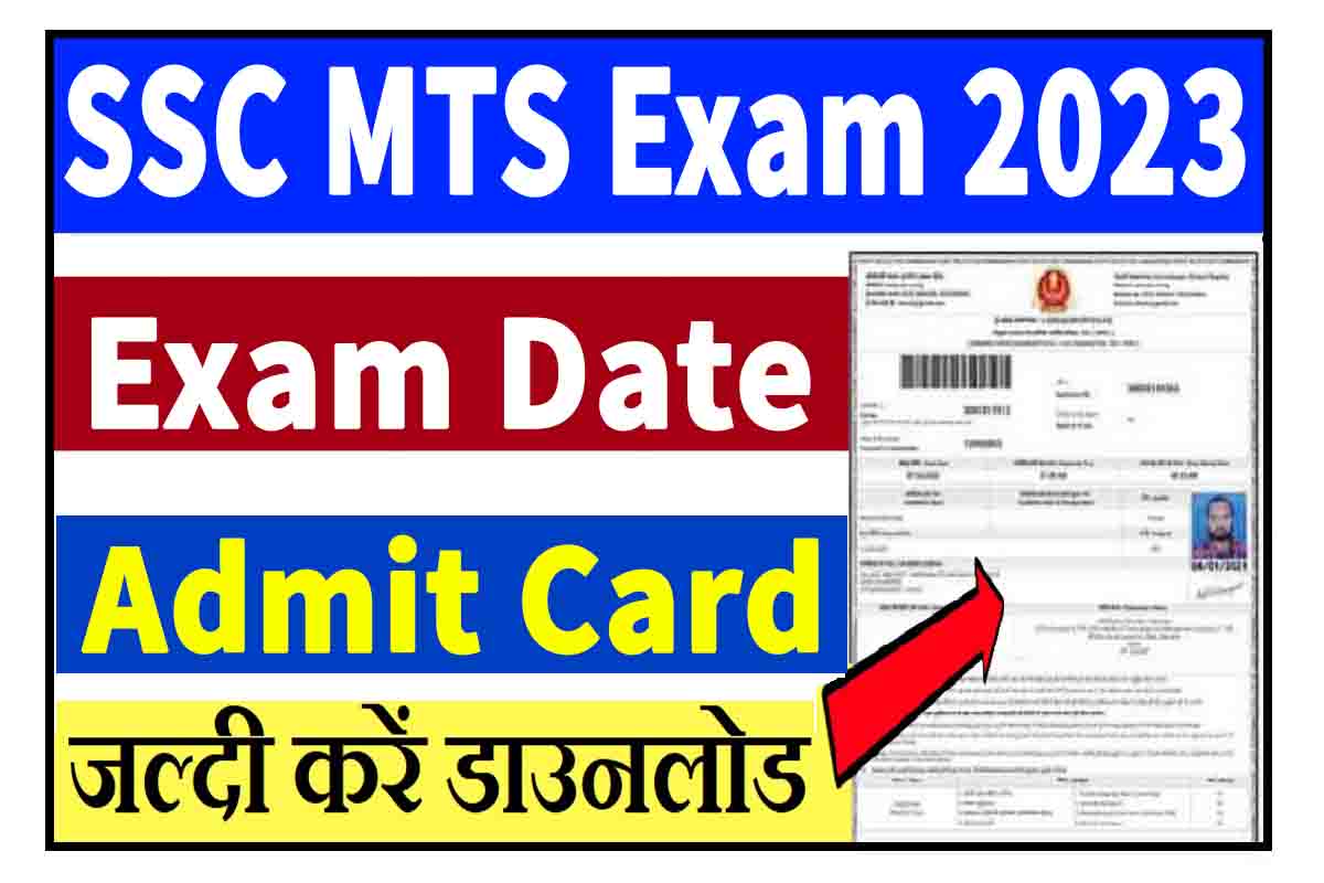 SSC MTS Admit Card 2023 अभी अभी हुआ जारी, करें डाउनलोड SarkariResult