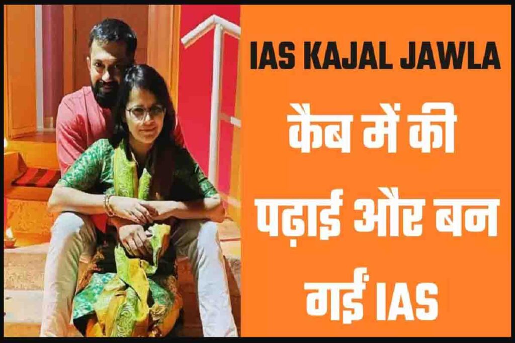 Ias Success Story Kajal Jawla Sarkariresultsarkariresult