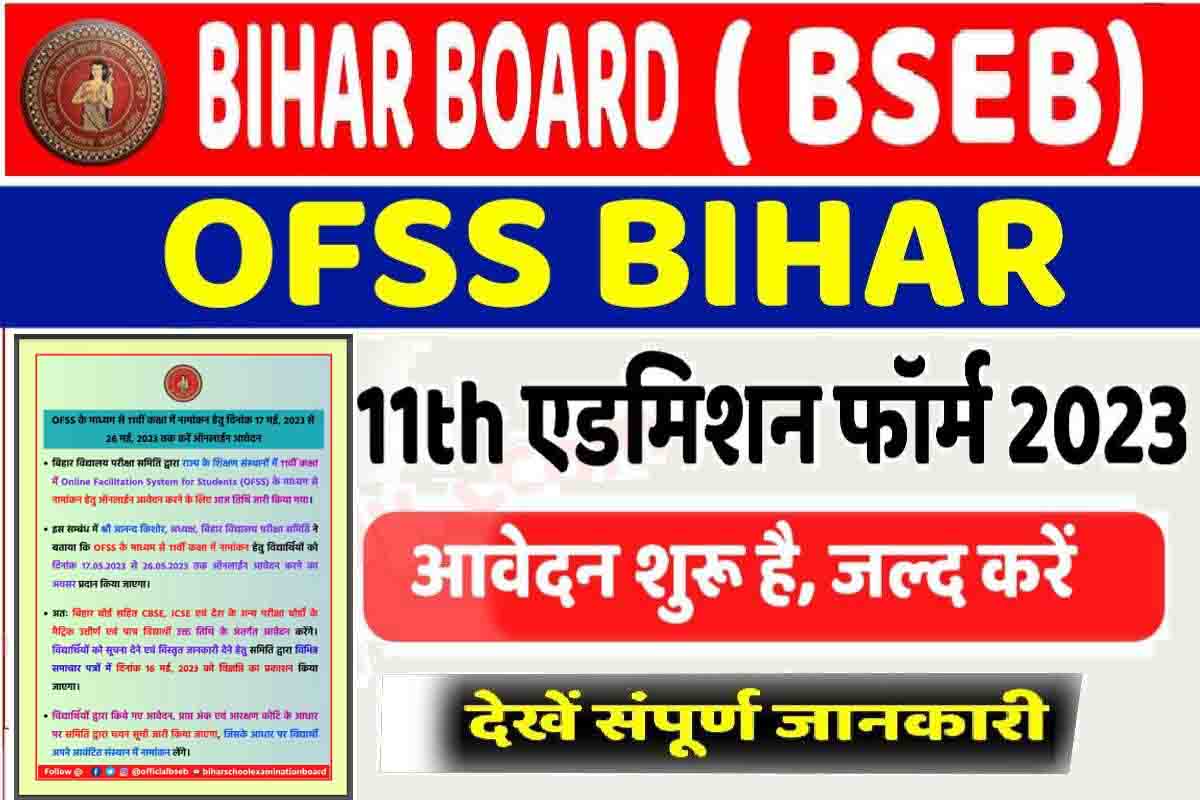OFSS Bihar 11th Admission 2023 आवेदन हुआ शुरू, जल्दी भरें फॉर्म