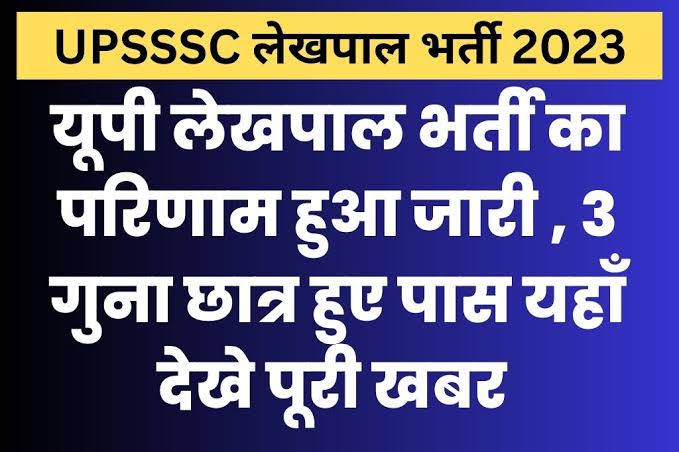 UPSSSC Lekhpal Result 2023 : हुआ जारी, यहां करें डाउनलोड | Sarkari Result