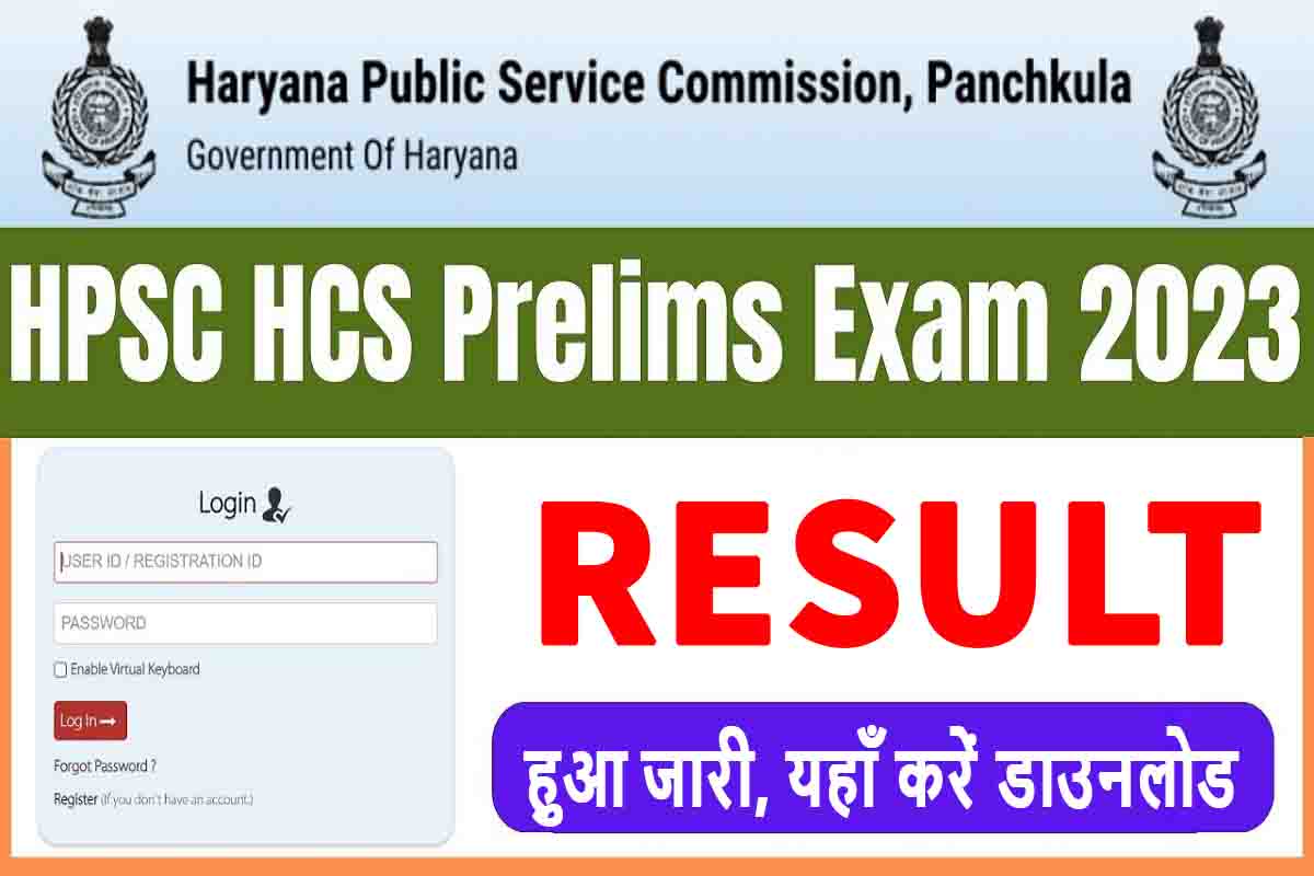 HPSC HCS Result 2023 : हुआ जारी, यहाँ करें डाउनलोड | Sarkari Result