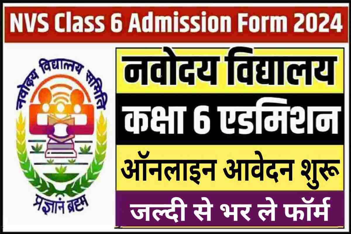 NVS Class 6 Admission Form 2024 Sarkari Result ऑनलाइन आवेदन शुरू
