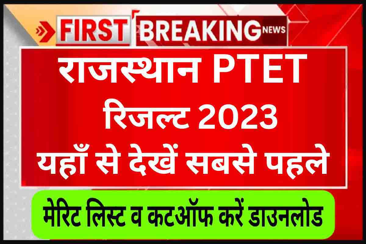 Rajasthan PTET Result 2023 Sarkari Result हुआ जारी, अभी तुरंत करें