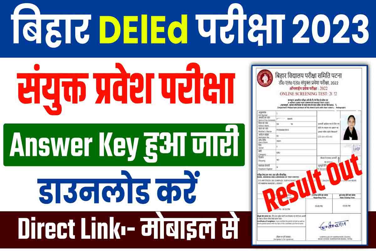 Bihar DElEd Answer Key 2023 डीएलएड प्रवेश परीक्षा आंसर की जारी, जल्दी