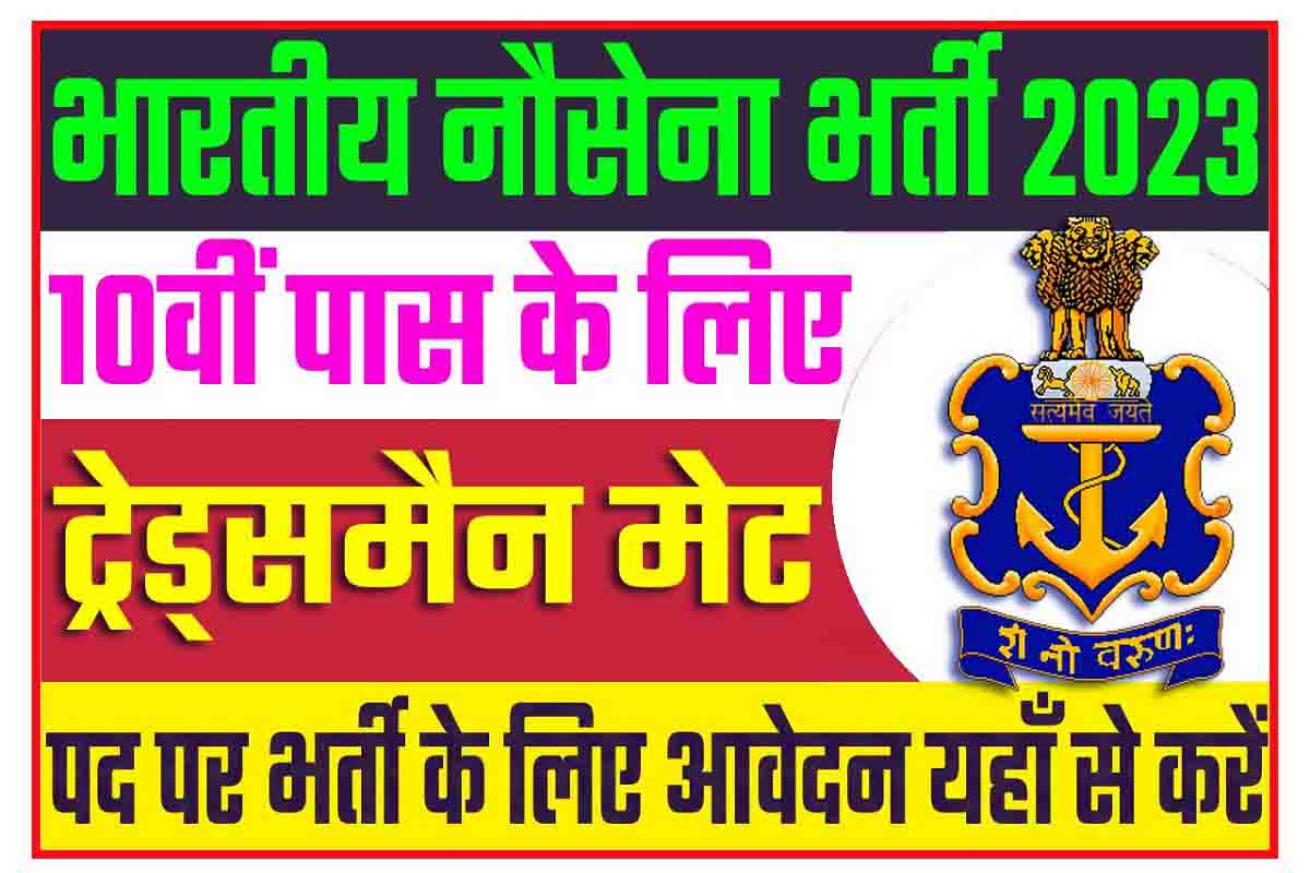 Indian Navy Tradesman Mate Recruitment 2023 नेवी में 10वीं पास के लिए