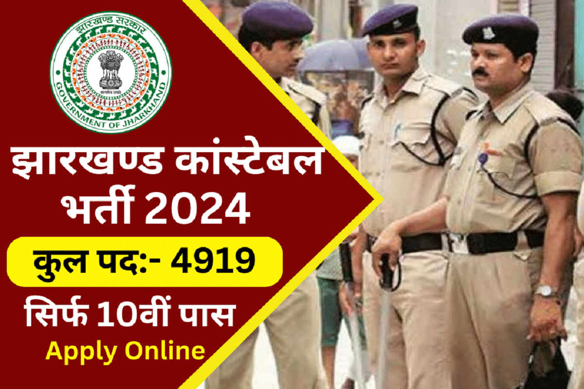 Jharkhand Police Constable Recruitment 2024 4919 पदों की भर्ती, 10वीं