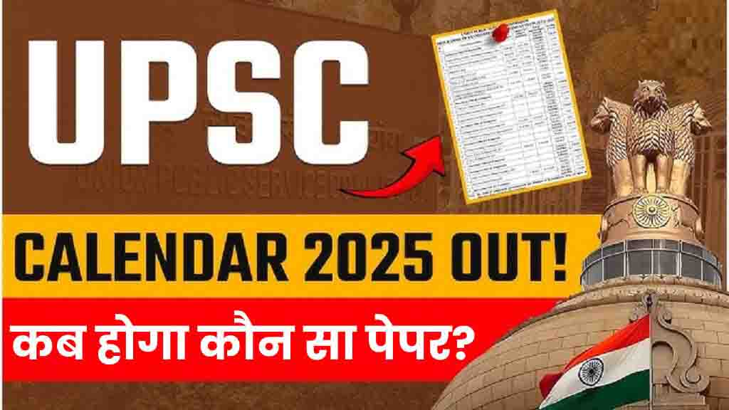 UPSC Exam Calendar 2025 यूपीएससी 2025 का एग्जाम कैलेंडर जारी, जानें कब