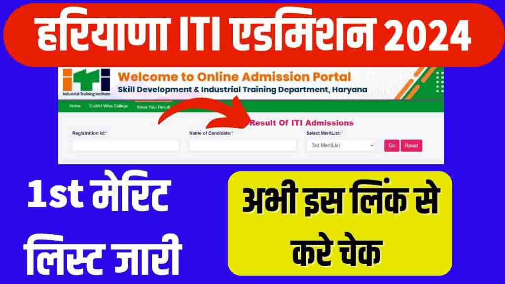 Haryana ITI Merit List 2024 हरियाणा ITI एडमिशन की पहली मेरिट लिस्ट