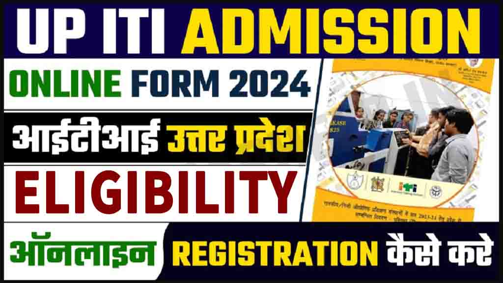 SCVT UP ITI Admission Form 2024 यूपी आईटीआई एडमिशन ऑनलाइन फॉर्म