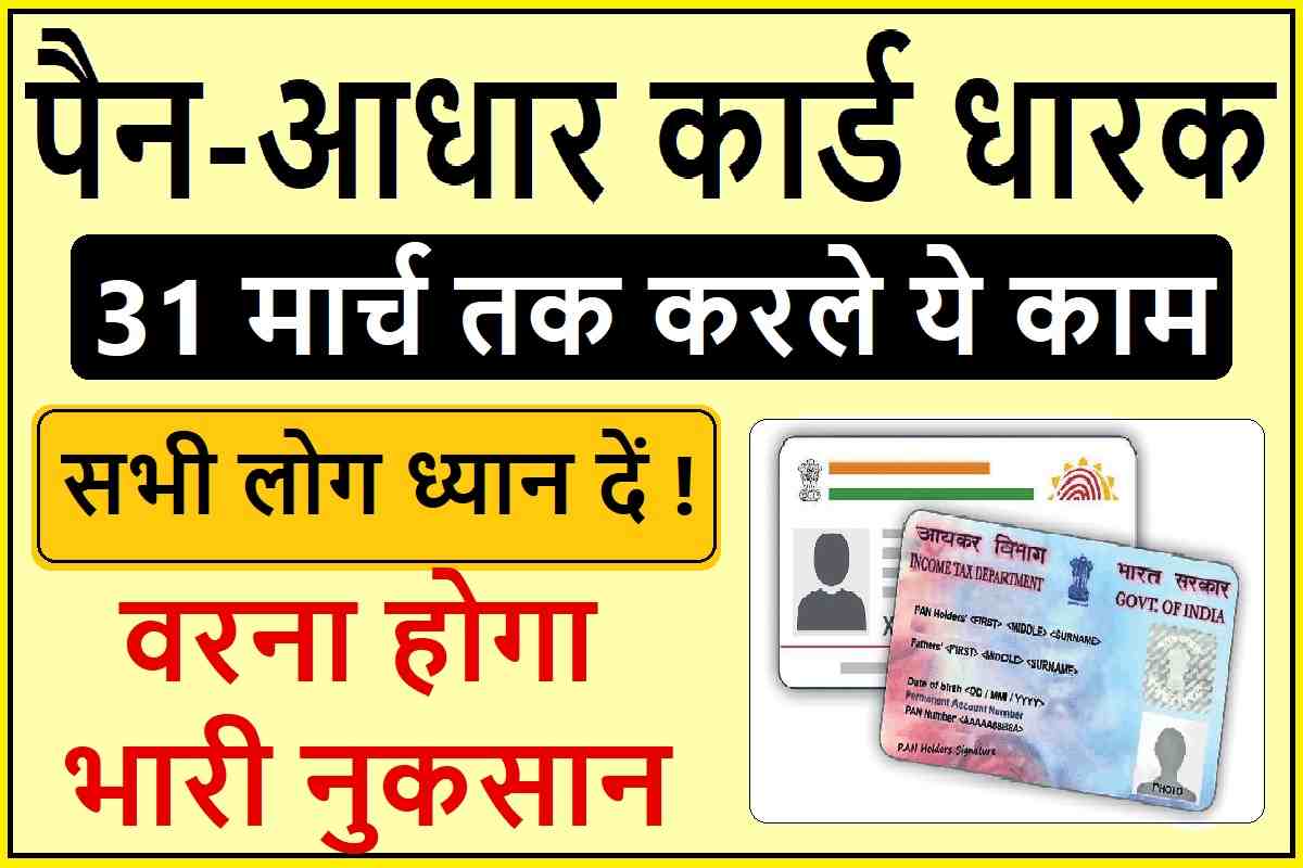 Aadhar Card Pan Card Link Last Date Hindi