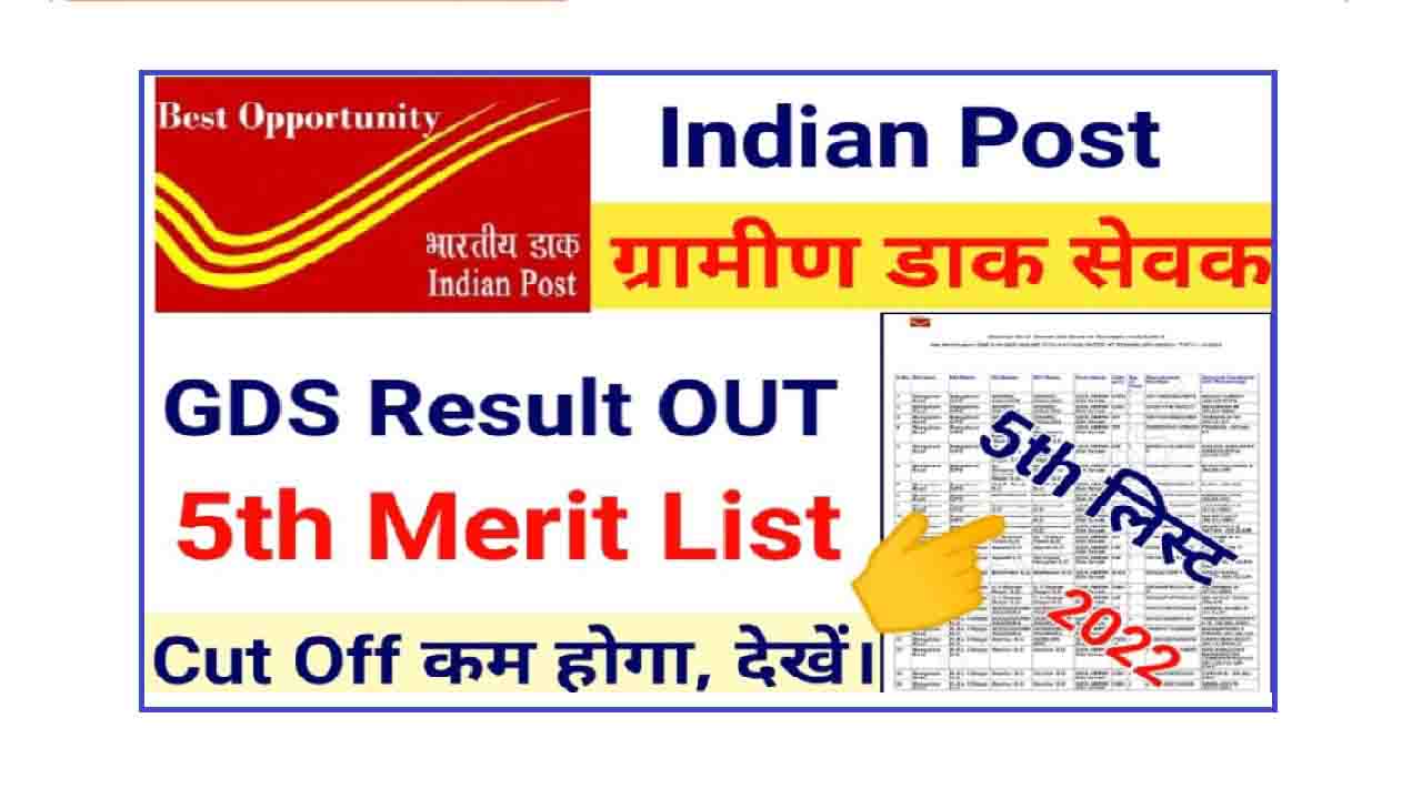 India Post GDS Result 2022 इंडिया पोस्ट जीडीएस सातवीं मेरिट लिस्ट