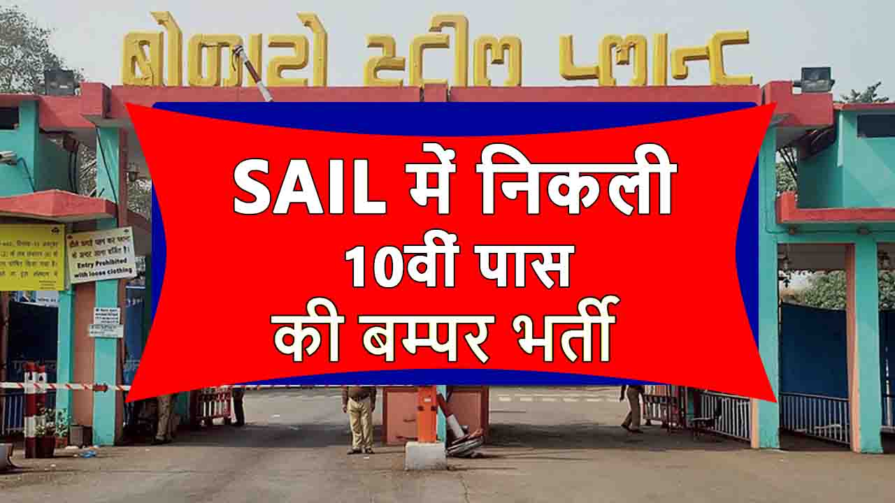 Sail Bokaro Recruitment 2022 : सेल बोकारो में निकली 10वीं पास की भर्ती ...