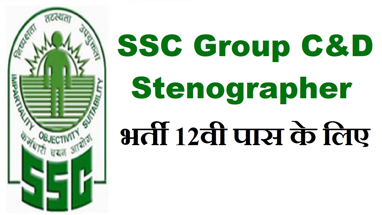 ssc-stenographer-recruitment-2022-ssc-c-d