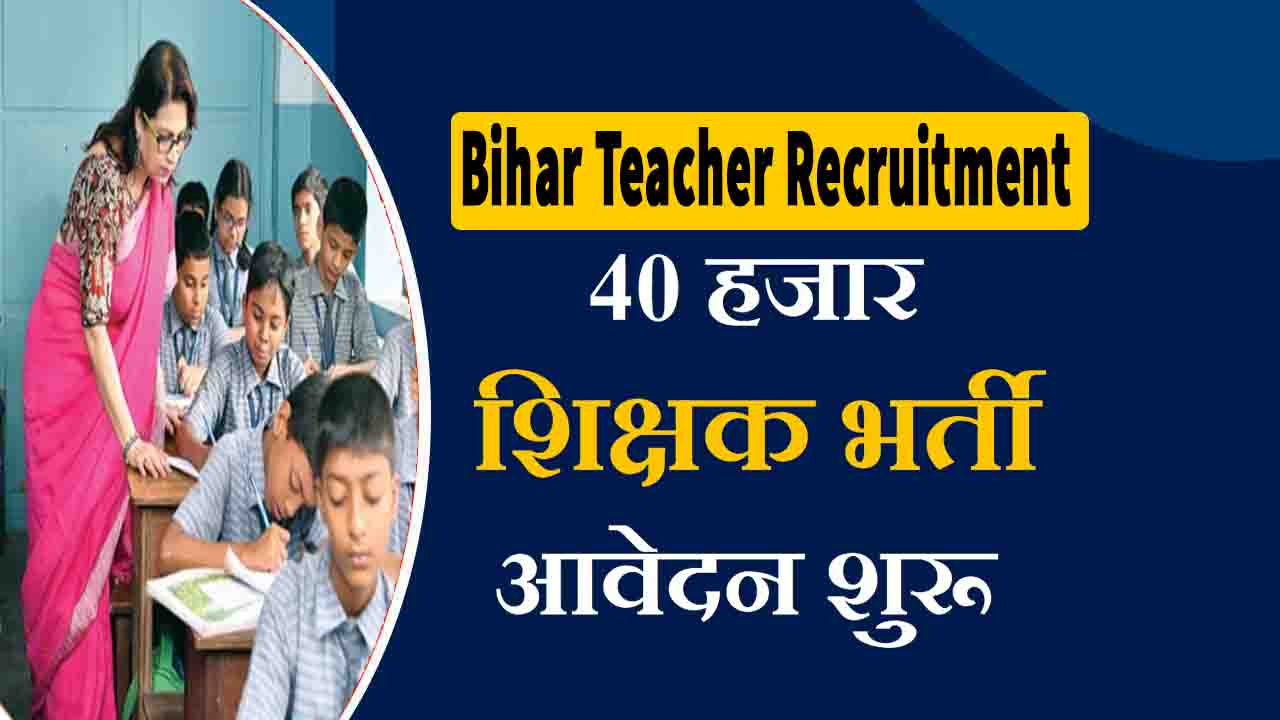 Bihar Teacher Recruitment 2022 40 हजार प्राइमरी टीचर पदों पे भर्ती का