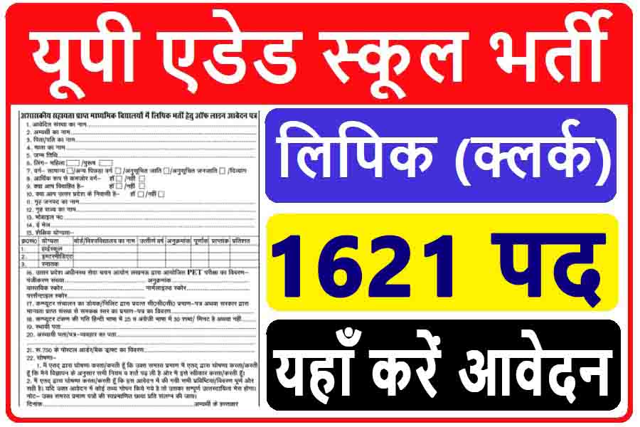 up-aided-school-lipik-recruitment-2022