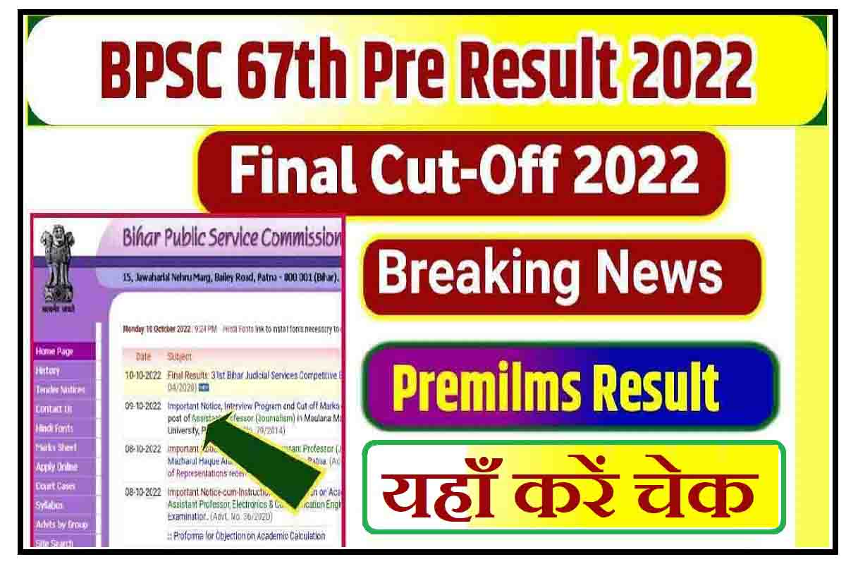 BPSC 67th Result 2022 बीपीएससी 67वीं परीक्षा का रिजल्ट करें चेक