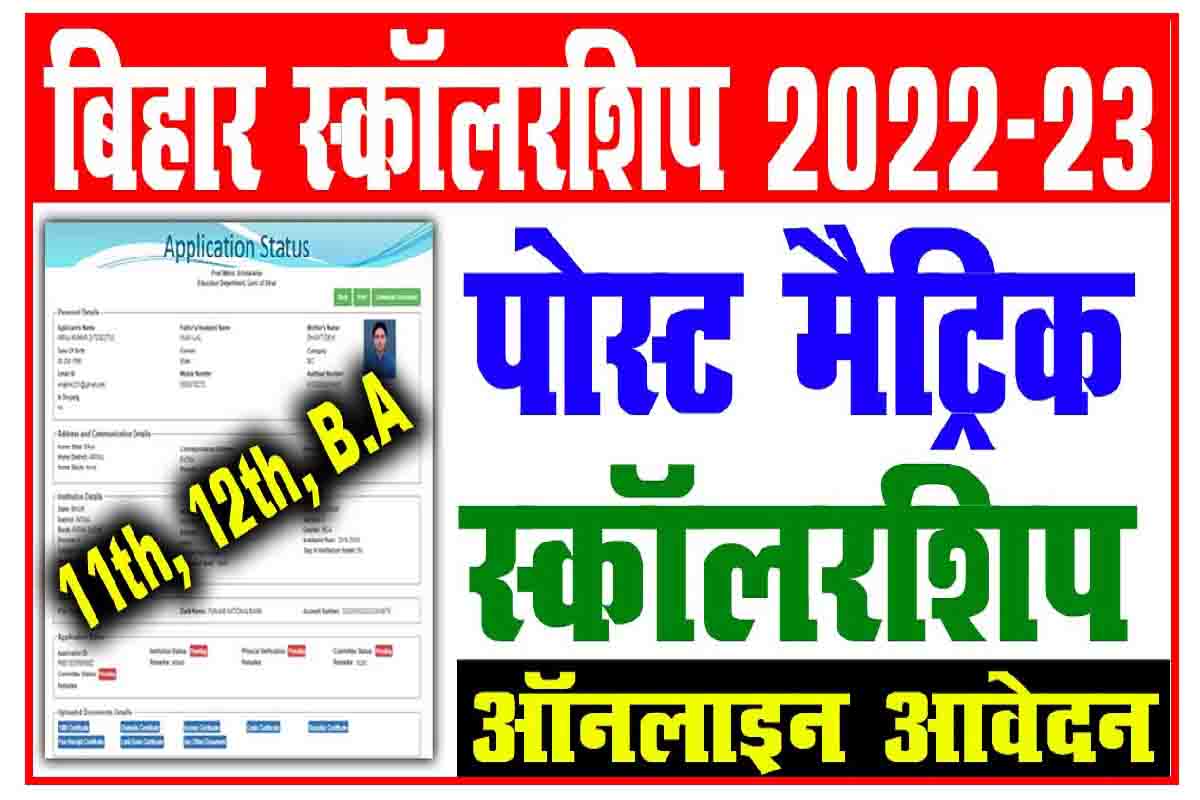 bihar-post-matric-scholarship-2022-23-sarkariresultsarkariresult