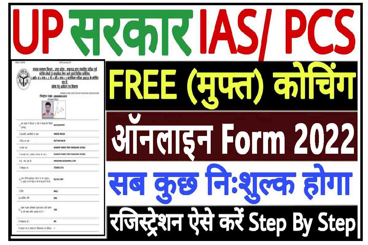 swd-up-ias-pcs-free-coaching-form-2022-sarkariresult