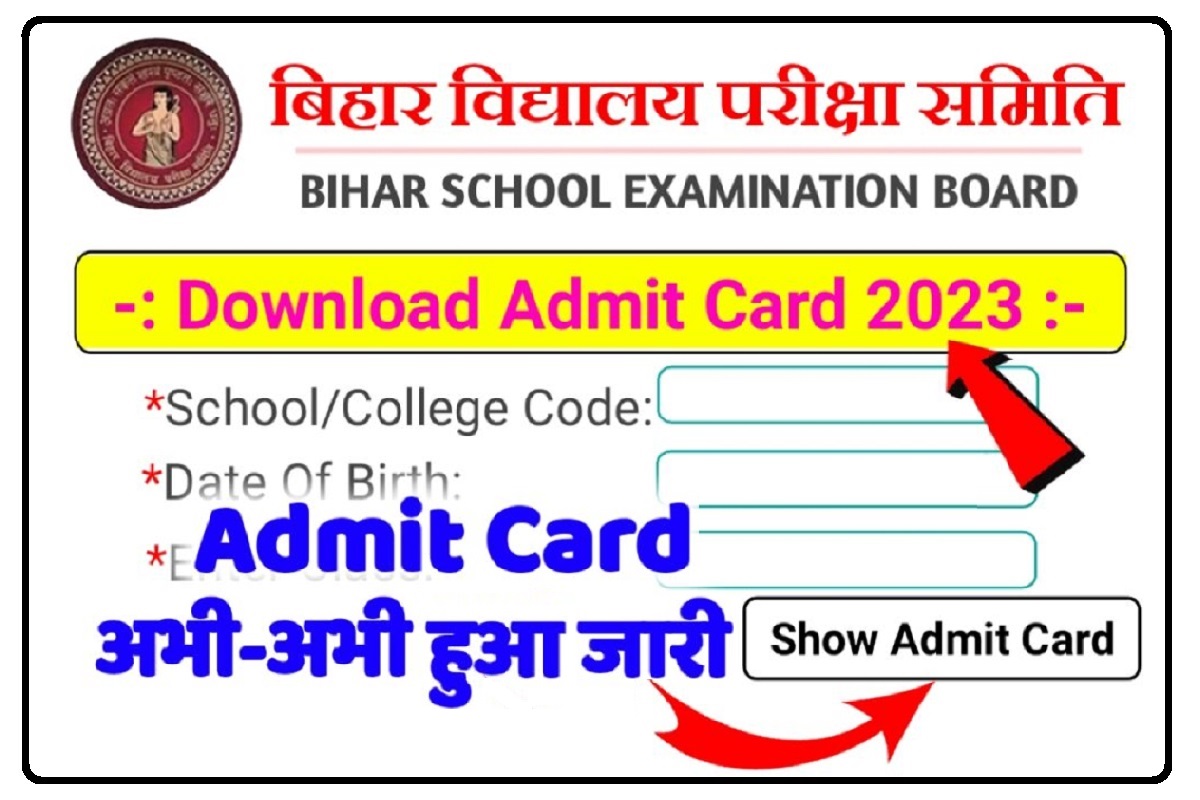 Bihar Board Admit Card 2023 : 10वीं, 12वीं बोर्ड परीक्षा के फाइनल एडमिट कार्ड जारी, यहाँ करें डाउनलोड