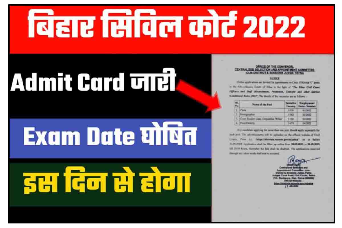 Bihar Civil Court Exam 2022 : आ गया बिहार सिविल कोर्ट परीक्षा का एडमिट कार्ड, यहाँ करें डाउनलोड