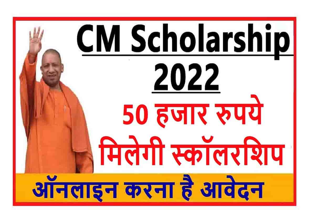 CM Scholarship 2022 : 50 हजार की मिलेगी स्कॉलरशिप, तुरंत करे यह काम