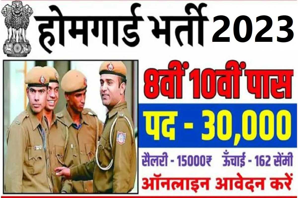 Home Guard Bharti 2023 : होमगार्ड भर्ती 10वी, 12वी पास के लिए 30 हजार पद