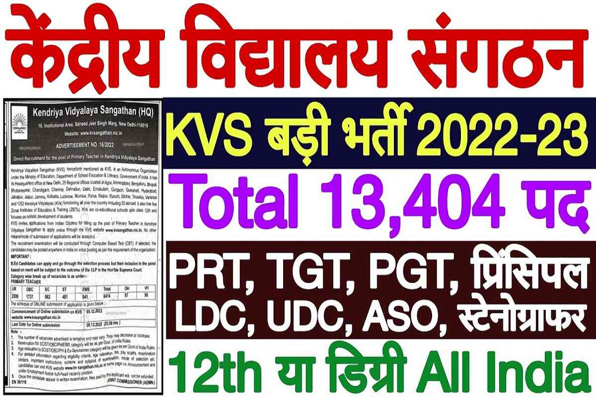 Kendriya Vidyalaya Recruitment 2023 : 13 हजार विभिन्न पदो पर बम्पर भर्ती