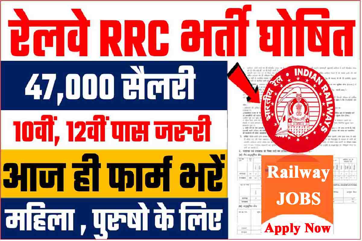 RRC New Vacancy : रेलवे मे 10वीं, 12वीं पास की नयी भर्ती जारी, 47 हजार मिलेगी सैलरी अभी भरें फॉर्म