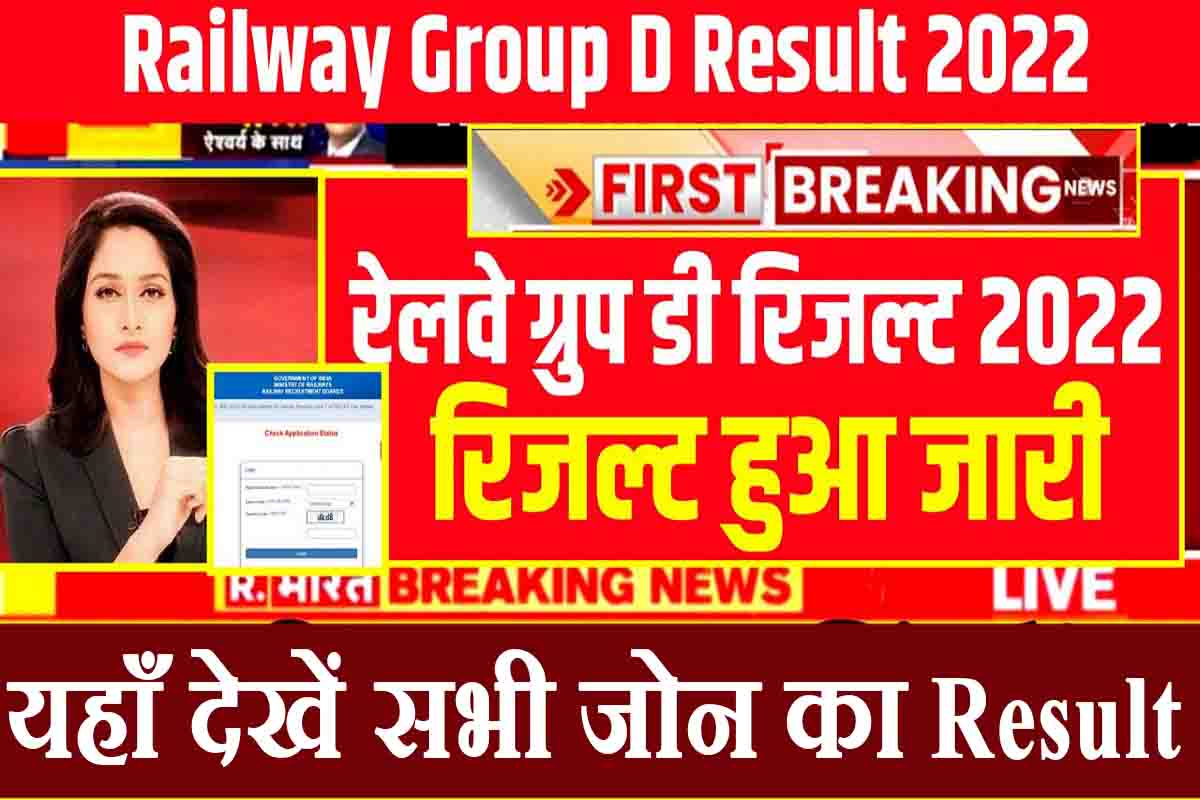 Railway Group D Result 2022 : रेलवे ग्रुप डी  रिजल्ट हुआ  जारी , देखे सबसे पहले 