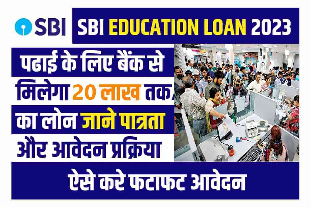 SBI Education Loan 2023: मिलेगा 20 लाख तक का लोन, जाने कौन कर सकता है आवेदन