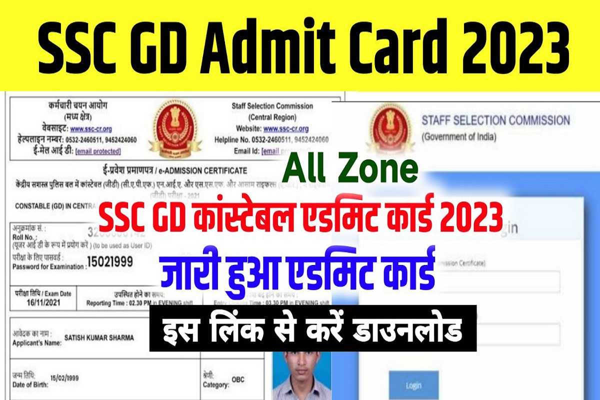 SSC GD Admit Card 2023 जारी हुआ सभी ज़ोन का प्रवेश पत्र, यहाँ से होगा