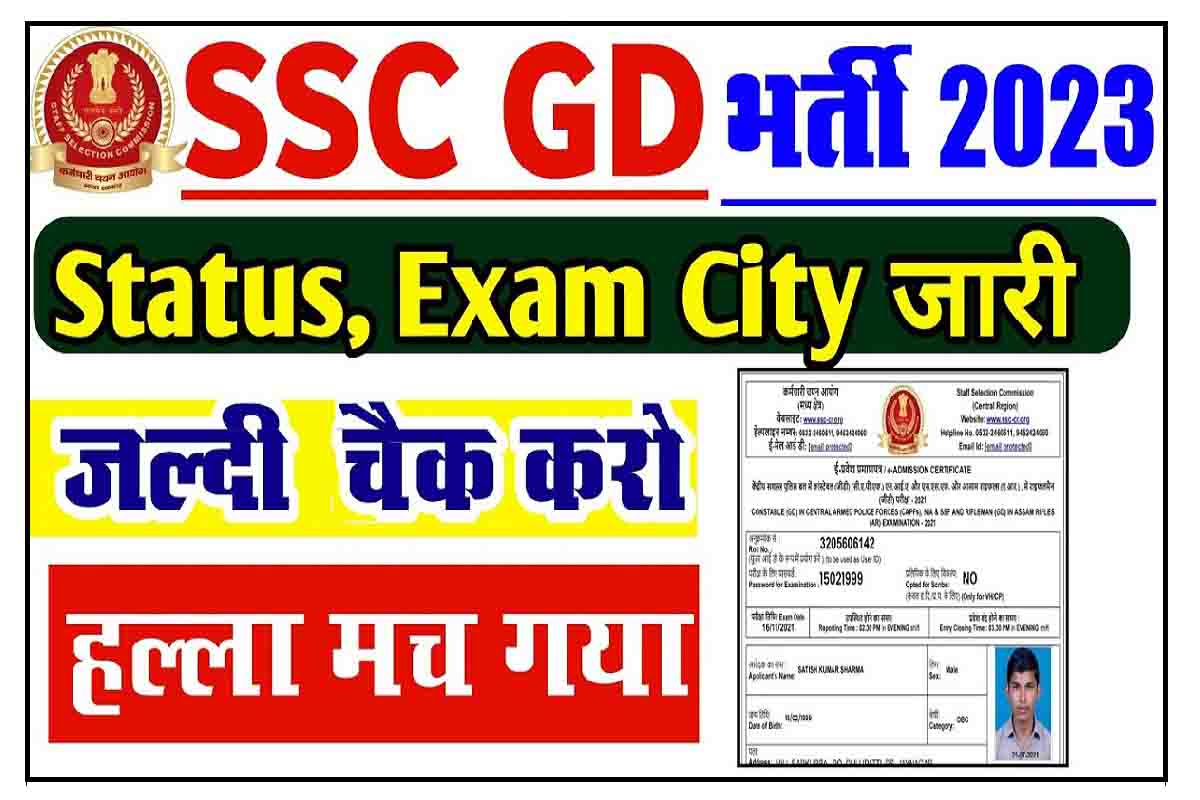 SSC GD 2022 : कांस्टेबल परीक्षा के लिए परीक्षा शहर और तिथि हुई जारी, एडमिट कार्ड करें डाउनलोड