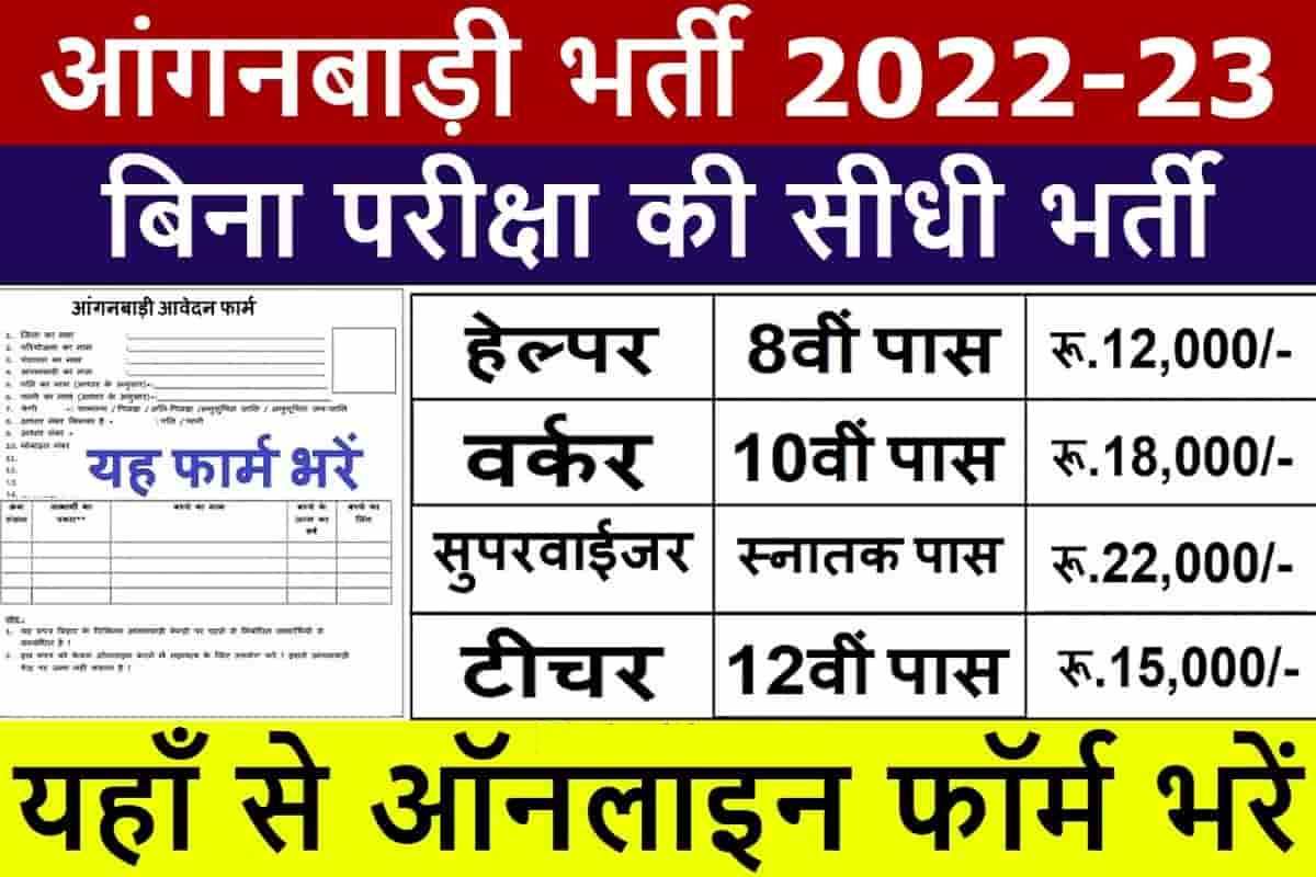 Anganwadi Bharti 2023: आंगनवाड़ी मे  निकली बम्पर भर्ती, 10वी पास करें आवेदन