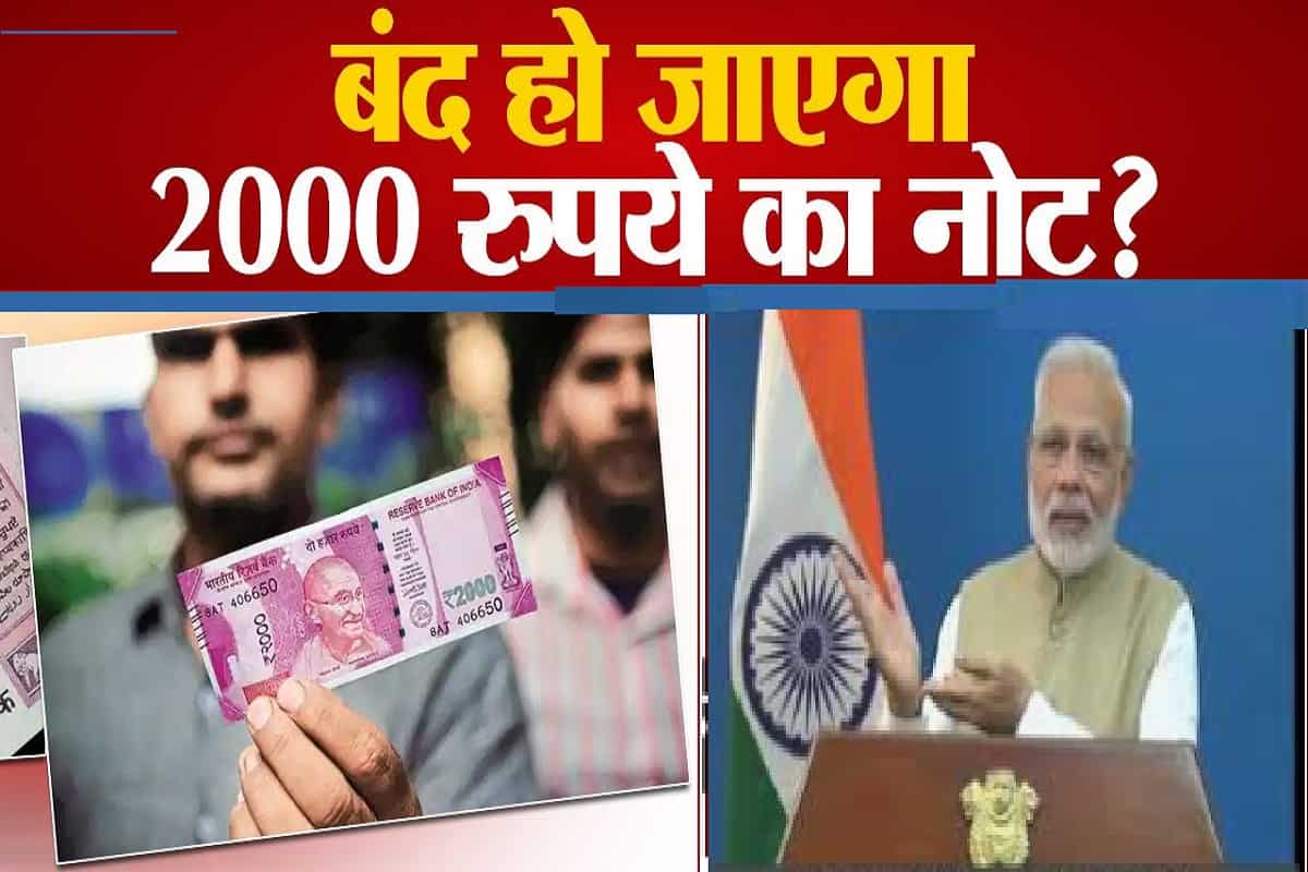 Note Banned In India : बंद होने वाला है 2000 का नोट !