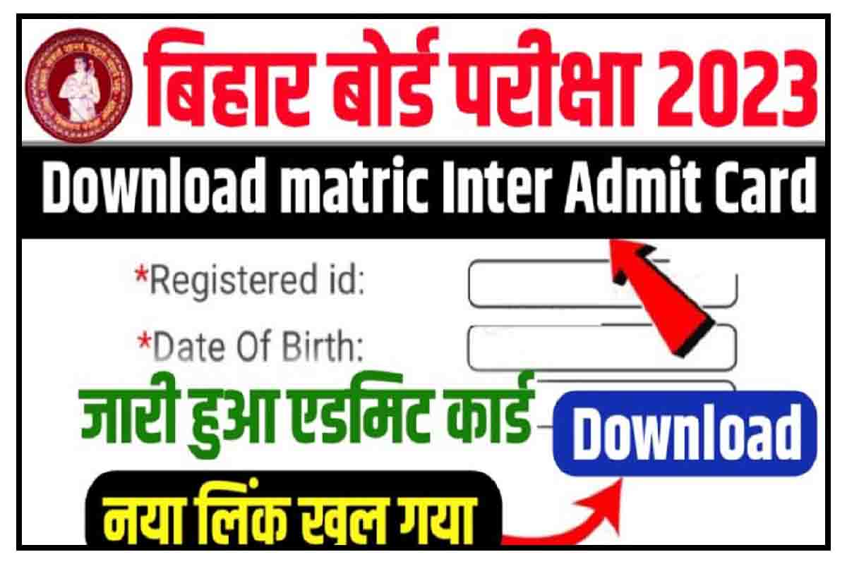 Bihar Board Admit Card 2023 : मेट्रिक इंटर परीक्षा के फाइनल एडमिट जारी, यहाँ करें डाउनलोड