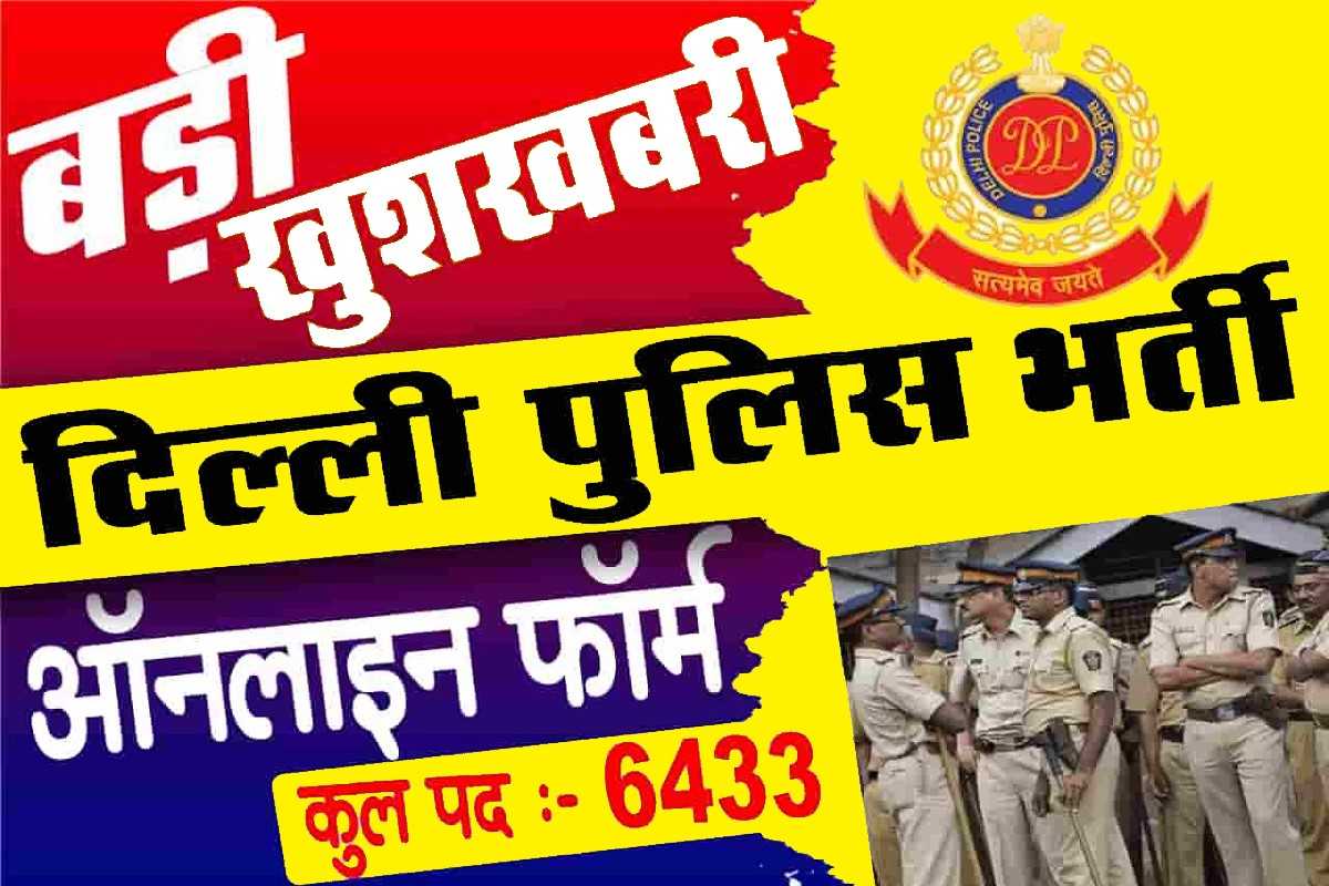 Delhi Police Constable Recruitment 2023 : 6 हजार से अधिक पदो पर बम्पर भर्ती