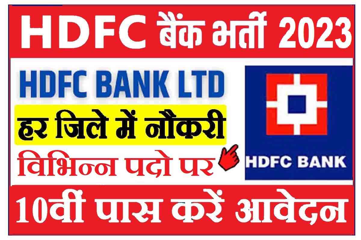 HDFC Bank Vacancy 2023 : एचडीएफसी बैंक विभिन्न पदो पर बम्पर भर्ती 