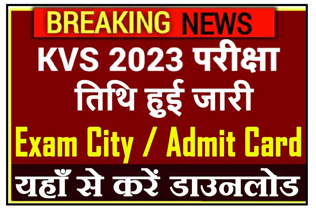 KVS Exam Date 2023 : केवीएस 2023 की परीक्षा तिथि हुई जारी, परीक्षा शहर और एडमिट कार्ड करें डाउनलोड