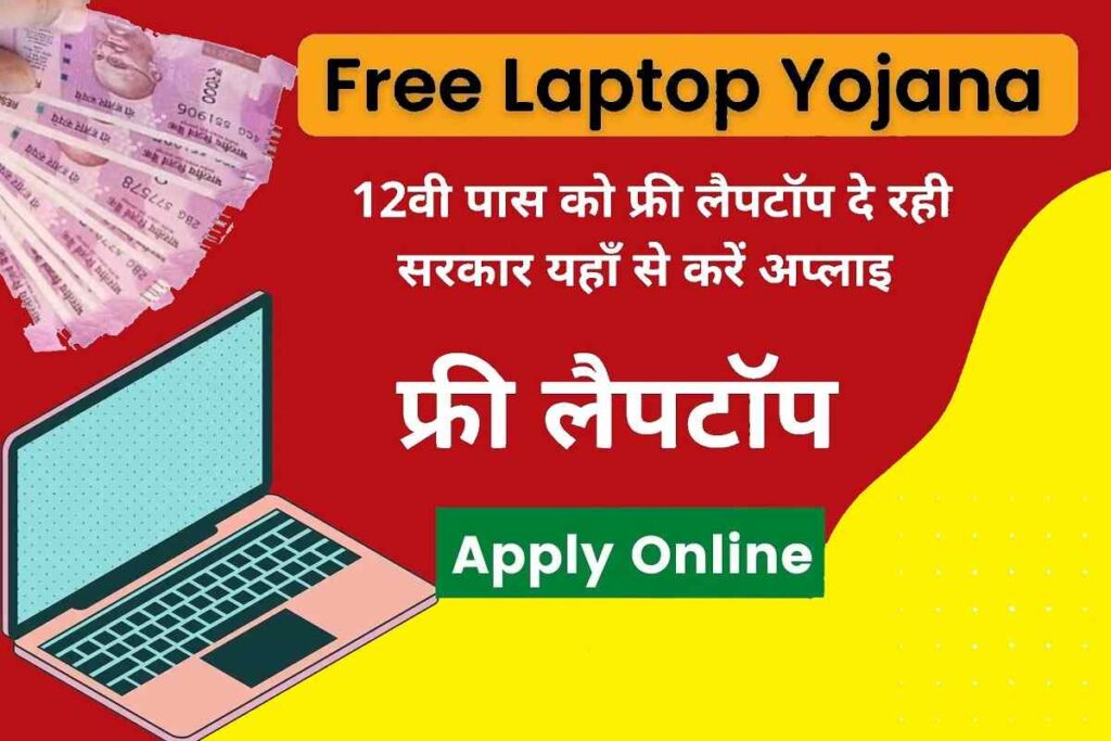 Free Laptop Yojana 2023 परीक्षा मइतने नम्बर लाएं और फ्री लैपटाप पाएं