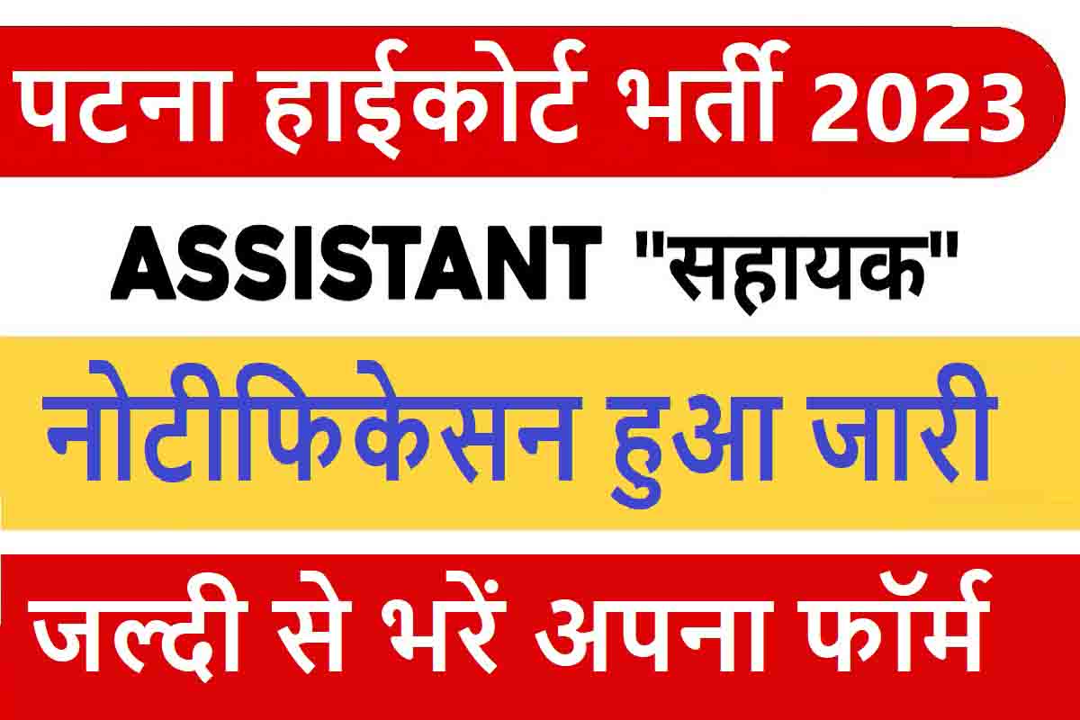 patna-high-court-assistant-recruitment-2023-550