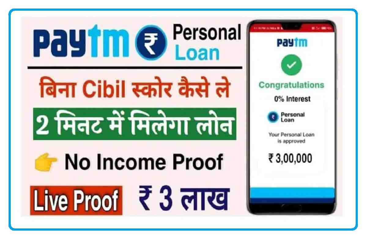 Paytm Personal Loan : पेटीएम से कुछ ही मिनटों में मिलेगा 3 लाख का लोन, ऐसे करना होगा आवेदन
