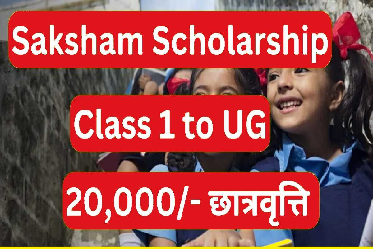 Saksham Scholarship 2023 : UKG से ग्रेजुएट तक सभी बच्चो को मिलेगा 20 हजार का लाभ