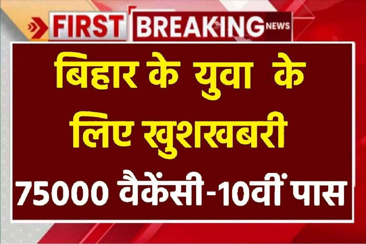 Bihar Jobs News :10वी पास के लिए निकली 75,000 जॉब, ऐसे  से करे आवेदन  