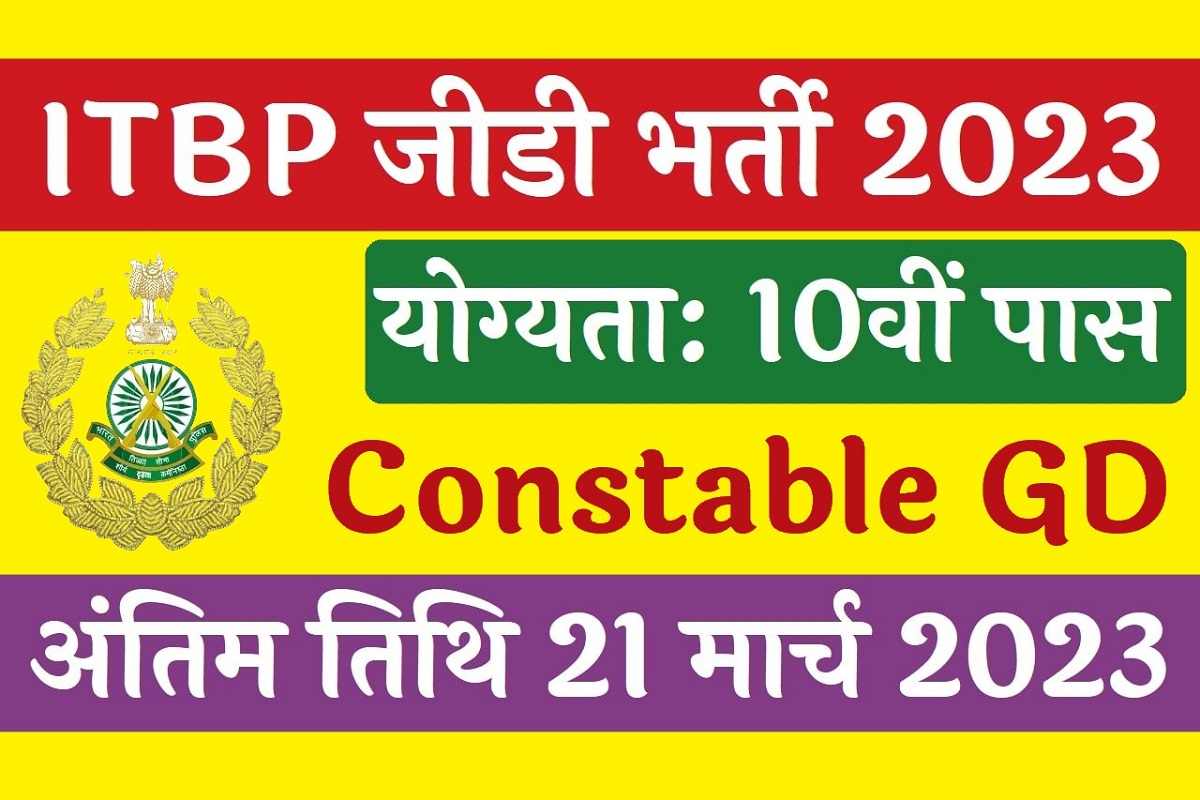 ITBP Bharti 2023 :10वी पास के लिए सरकारी नौकरी पाने का सुनहरा मौका, सैलरी 69000