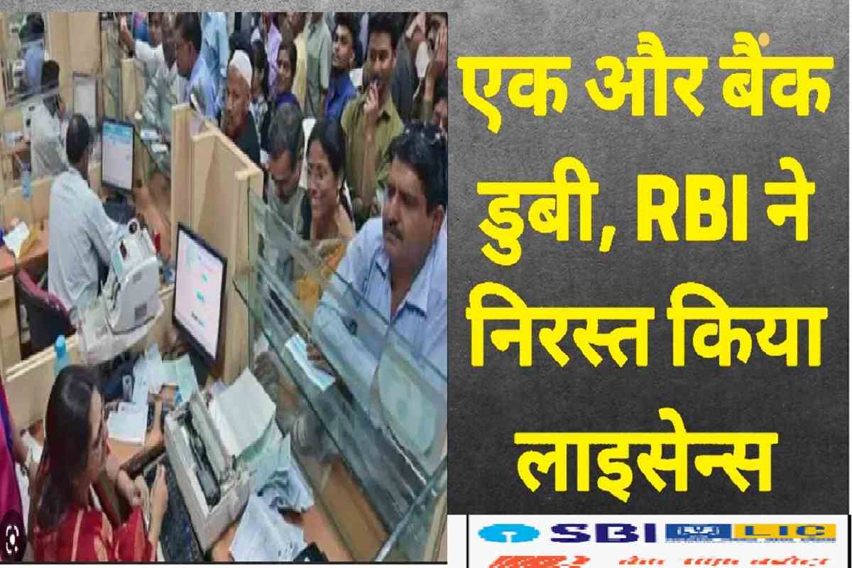 RBI Cancel ‍Bank Licence: अब इस बैंक का लाइसेंस हुआ रद्द, चेक करे अपना भी बैंक खाता अभी 